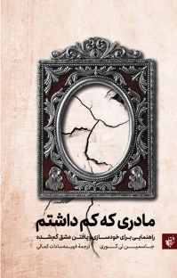 مادری که کم داشتم - راهنمایی برای خودسازی و یافتن عشق گم شده