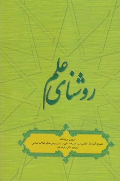 روشنای علم - مروری بر بیانات حضرت آیت الله العظمی سید علی خامنه ای مد ظله العالی رهبر معظم انقلاب اسلامی پیرامون دانش و تولید علم