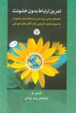 تمرین ارتباط بدون خشونت - راهنمای علمی برای تمرین ارتباط بدون خشونت به صورت فردی گروهی یا در کلاس های آموزشی