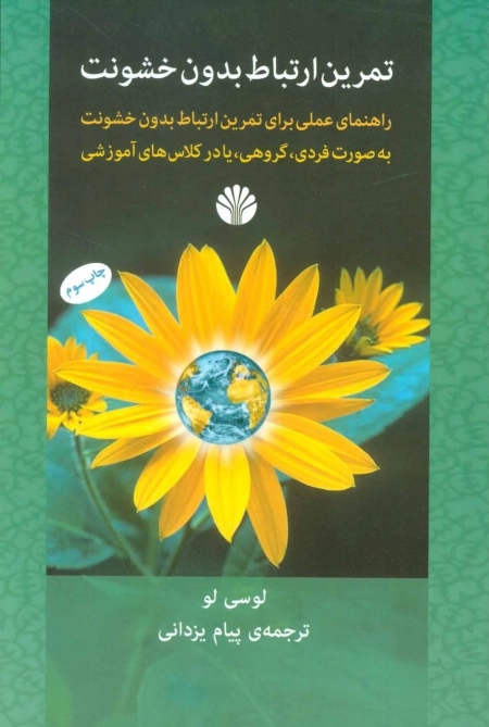 تمرین ارتباط بدون خشونت - راهنمای علمی برای تمرین ارتباط بدون خشونت به صورت فردی گروهی یا در کلاس های آموزشی