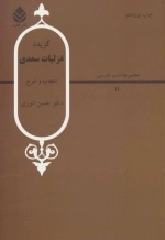 گزیده غزلیات سعدی - ادب فارسی 11
