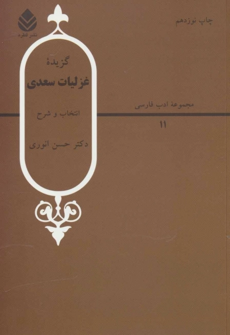 گزیده غزلیات سعدی - ادب فارسی 11