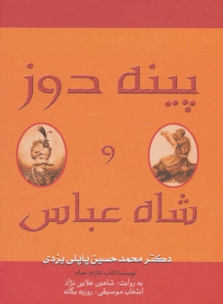 پینه دوز و شاه عباس
