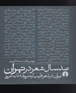صد سال شعر در تهران
