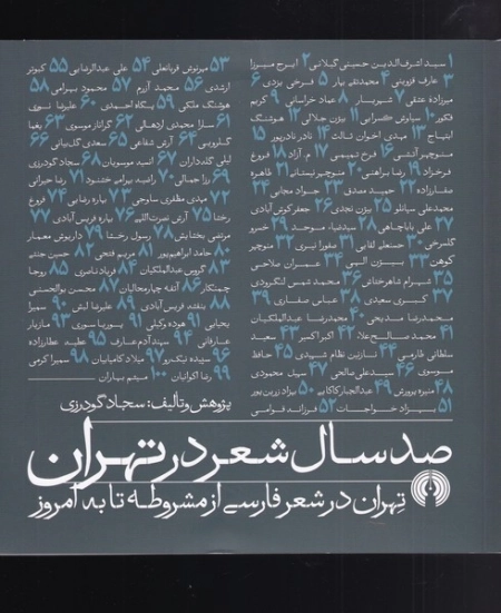 صد سال شعر در تهران