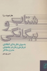 شتاب و بیگانگی - به سوی نظریه ای انتقادی درباره ی زمان در جامعه ی مدرن متاخر