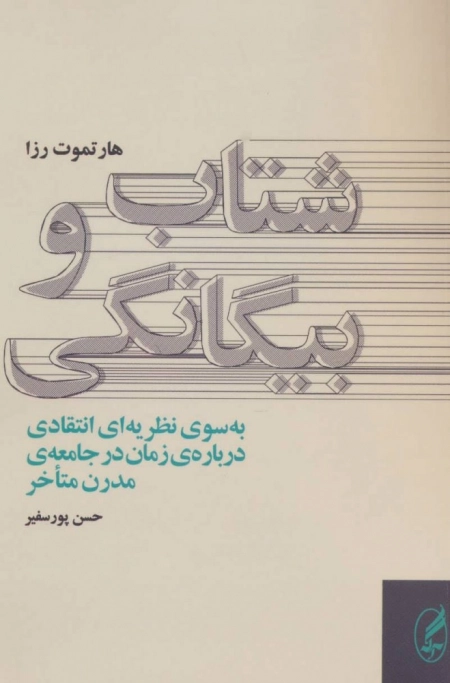 شتاب و بیگانگی - به سوی نظریه ای انتقادی درباره ی زمان در جامعه ی مدرن متاخر