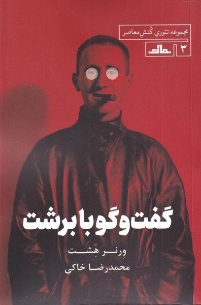گفت و گو با برشت - مجموعه تئوری کنش معاصر 3