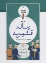 گزیده رساله قشیریه - خودت را تماشا کن 4