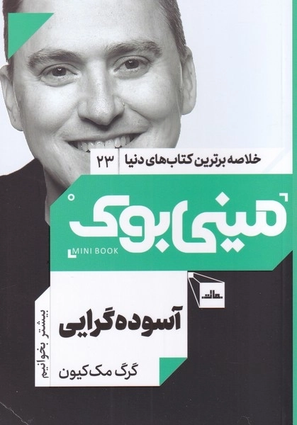 آسوده گرایی - مینی بوک
