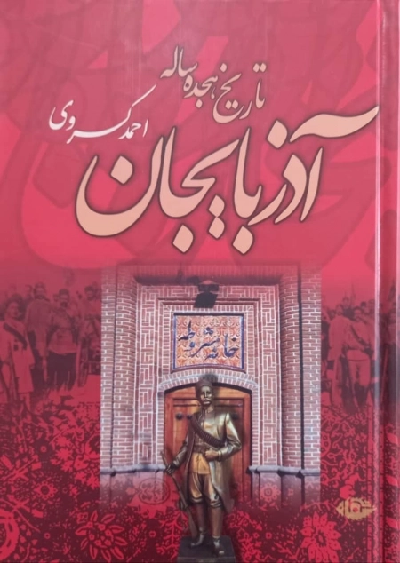 تاریخ 18 ساله آذربایجان