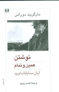 نوشتن همین و تمام