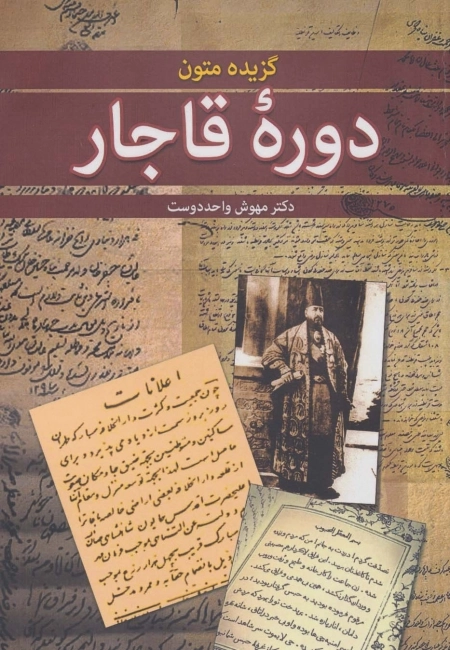 گزیده متون دوره ی قاجار