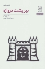 ببر پشت دروازه