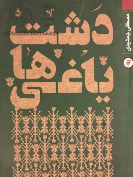 دشت یاغی ها