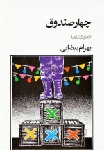 چهار صندوق - نمایشنامه