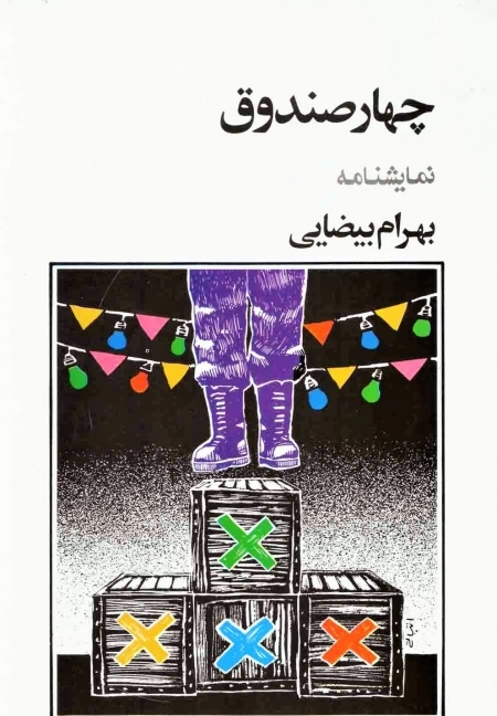 چهار صندوق - نمایشنامه