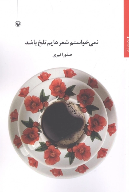نمی خواستم شعرهایم تلخ باشد
