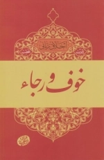 اخلاق ربانی 3 - خوف و رجا