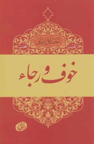 اخلاق ربانی 3 - خوف و رجا