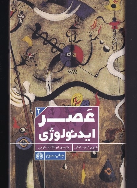 عصر ایدئولوژی