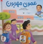 عموی مهربون - زندگی نامه شهید مدافع حرم اصغر فلاح پیشه