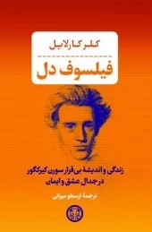 فیلسوف دل