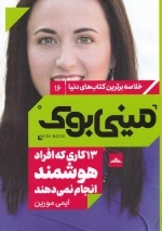 13 کاری که افراد هوشمند انجام نمی دهند