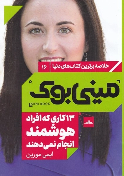 13 کاری که افراد هوشمند انجام نمی دهند
