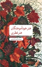 هنر خودآموختگان - هنر فطری