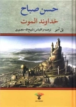 خداوند الموت - حسن صباغ