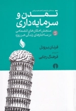 تمدن و سرمایه داری - سنجش امکان های انضمامی در ساختار های زندگی هر روزه