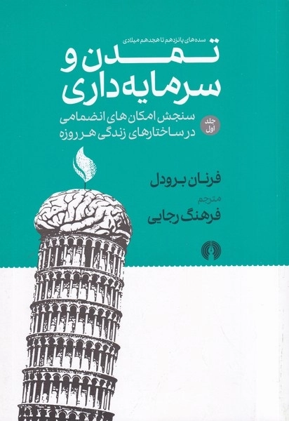 تمدن و سرمایه داری - سنجش امکان های انضمامی در ساختار های زندگی هر روزه