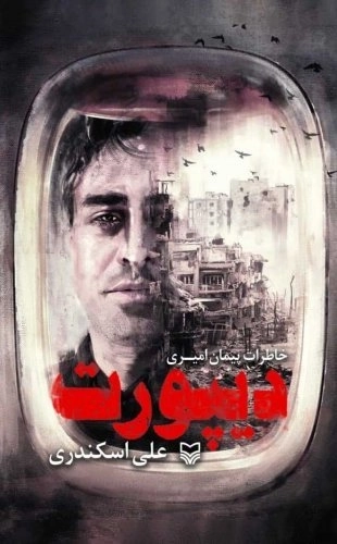 دیپورت - خاطرات پیمان امیری