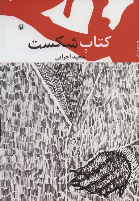 کتاب شکست