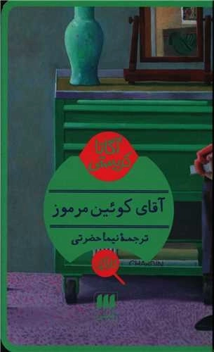 آقای کوئین مرموز