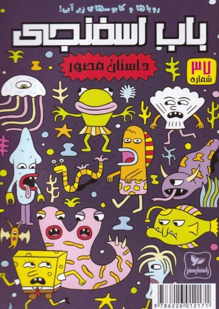 باب اسفنجی 37- رویاها و کابوسها