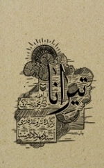 تیرانا -برگزیده نثر و نقد فارسی