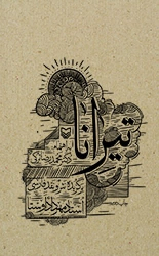 تیرانا -برگزیده نثر و نقد فارسی