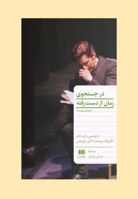 در جستجوی زمان از دست رفته