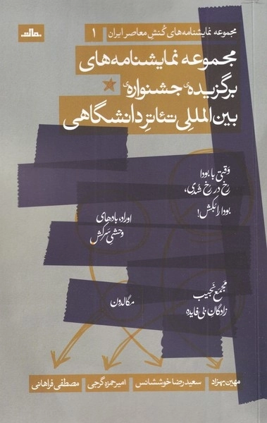 مجموعه نمایشنامه های برگزیده ی جشنواره ی بین المللی تئاتر دانشگاهی