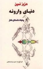 دنیای وارونه - پنجاه داستان طنز