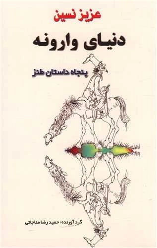 دنیای وارونه - پنجاه داستان طنز