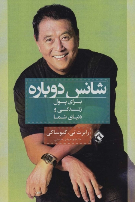 شانس دوباره - برای پول زندگی و دنیای شما