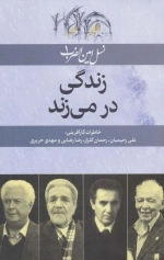 زندگی در می زند - نسل امین الضرب 1