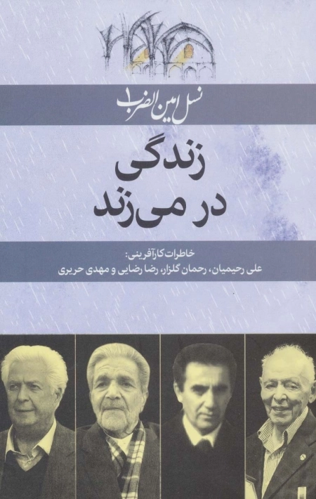 زندگی در می زند - نسل امین الضرب 1