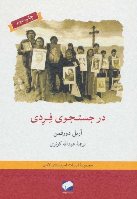 در جستجوی فردی - مجموعه ادبیات امریکای لاتین