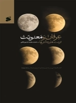 عرفان و معنویت -فرصت ها و چالش ها