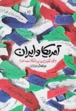 آمریکا و ایران - برخی تفاوت ها و انتظارات مردم