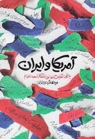 آمریکا و ایران - برخی تفاوت ها و انتظارات مردم